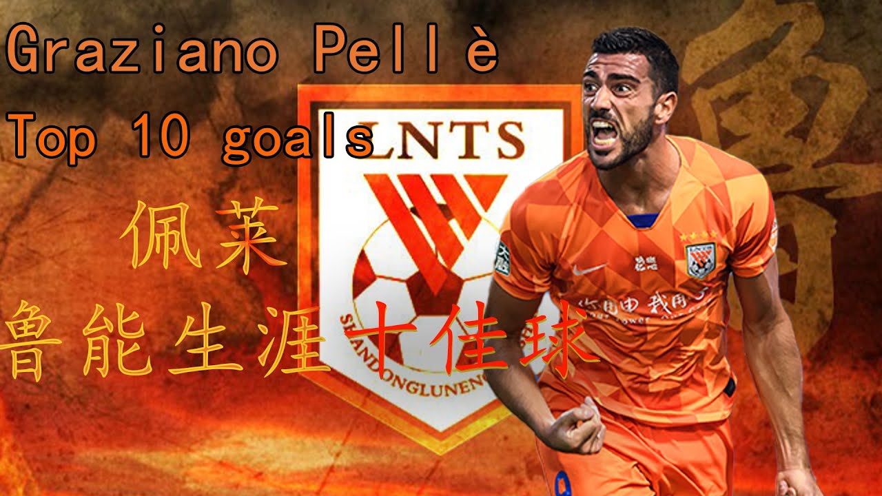 佩莱山东鲁能生涯十佳球 Graziano Pellè top 10 goals for Shandong Luneng
