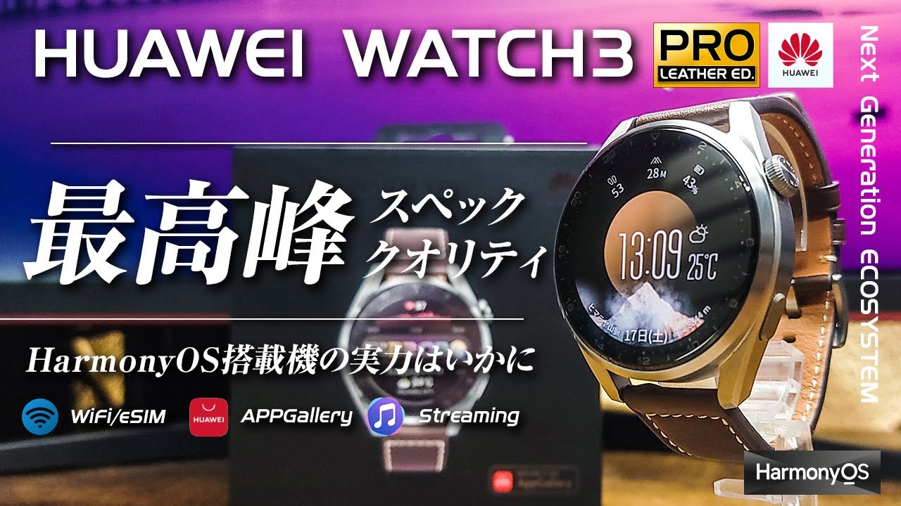 HUAWEI WATCH 3 PROレビュー 至高のクオリティと最高峰のスペック 気になるバッテリー持ちは？eSIM対応は使える？