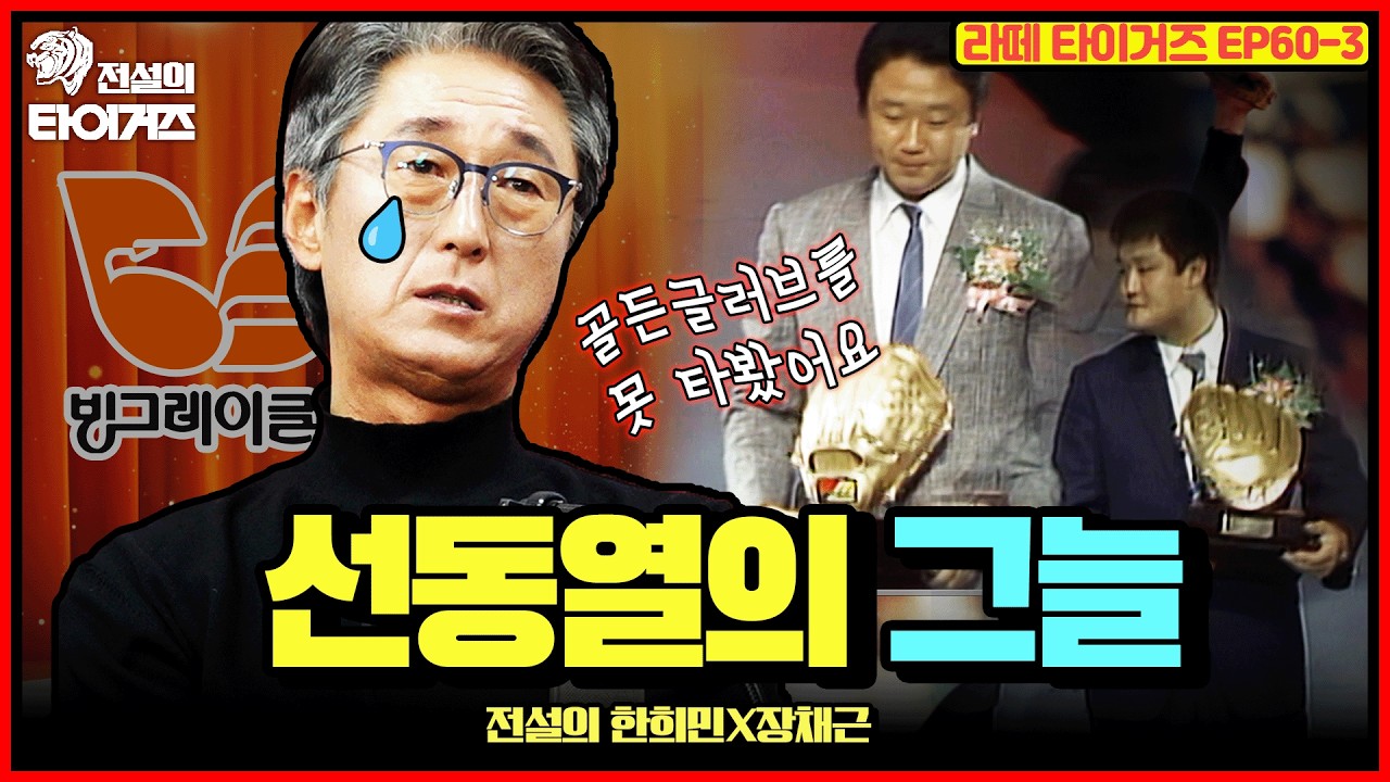 🏆골든글러브 無관? 선동열에게 묻힌 빙그레 전설 한희민 | 