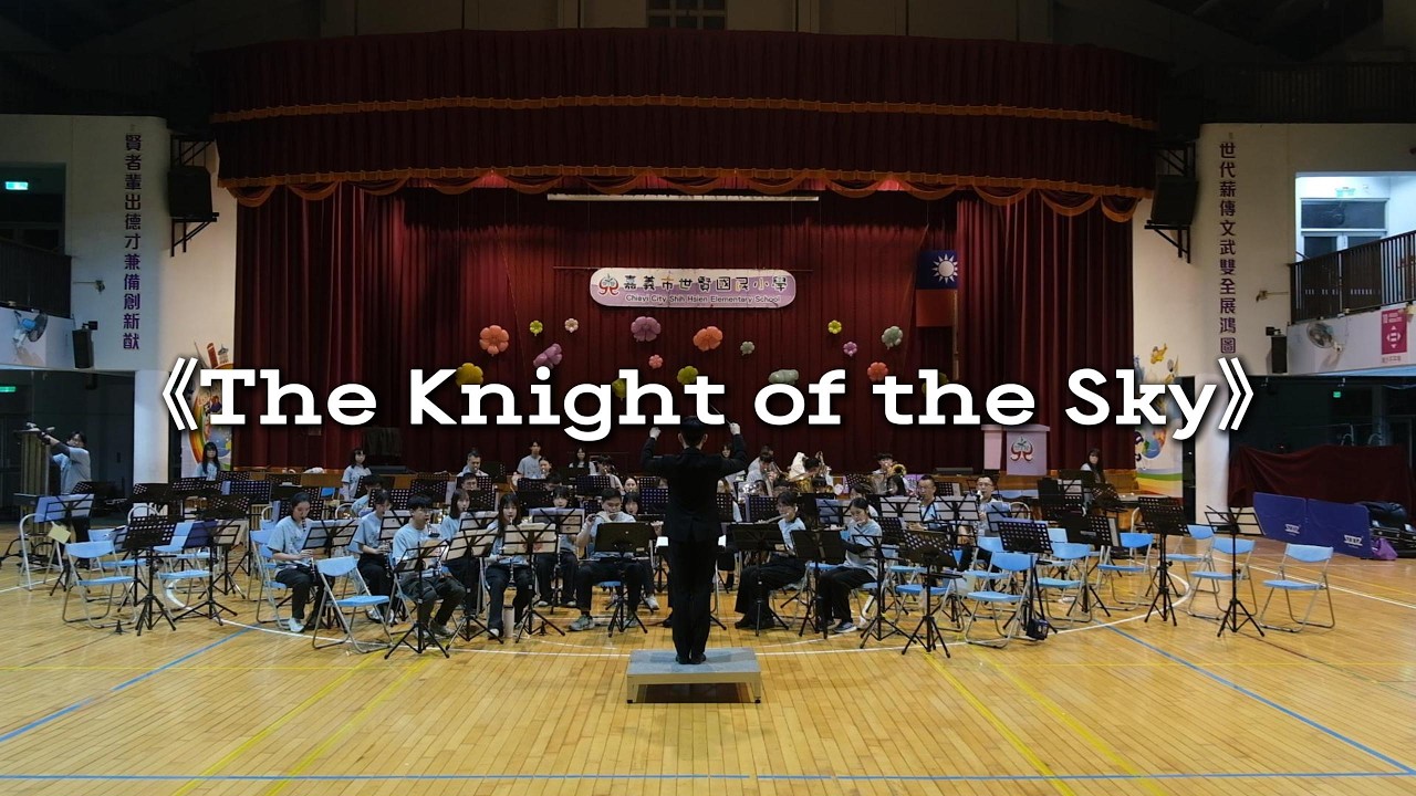 4.《The Knight of the Sky》2026迴聲管樂冬令營 嘉義世賢吉伊卡哇梯 成果發表音樂會
