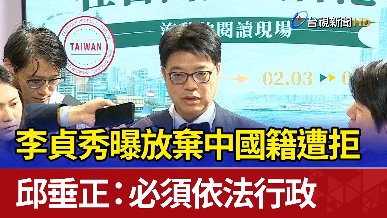 李貞秀曝放棄中國籍遭拒 邱垂正：必須依法行政