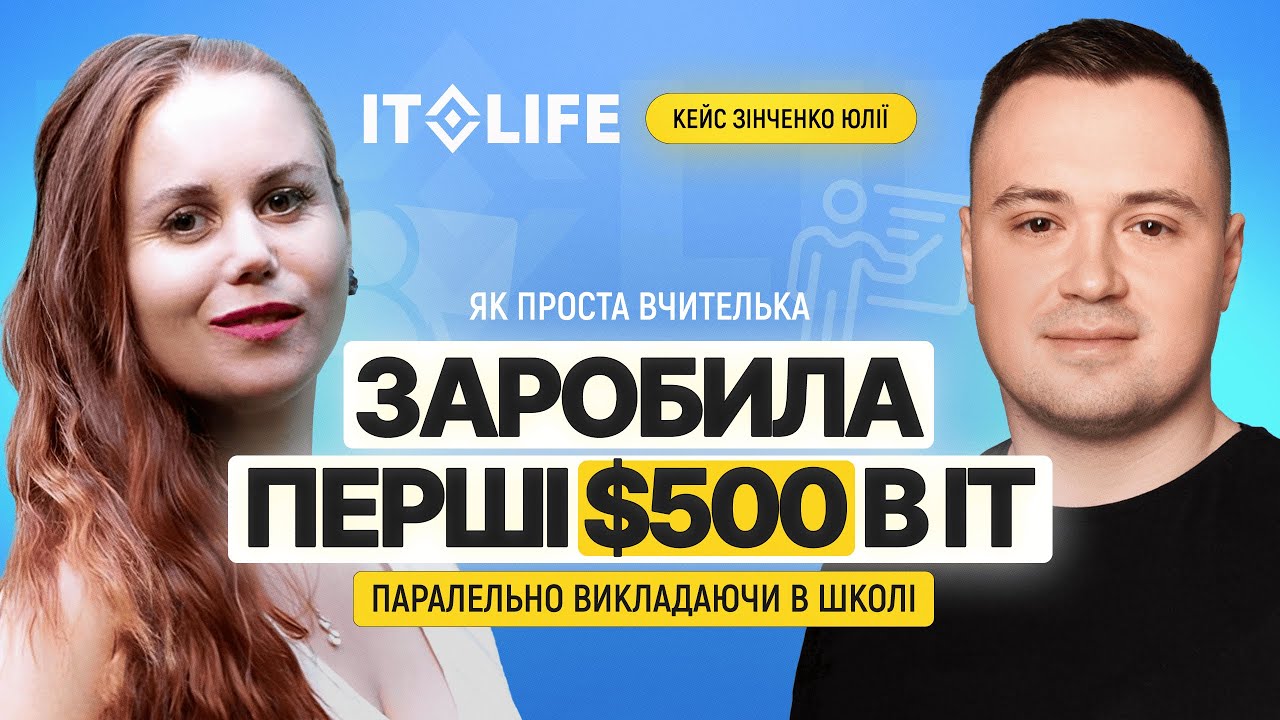 Вчителька, яка пройшла стажування в IT та заробила $500 вже в перший місяць | Відгук IT.LIFE Academy