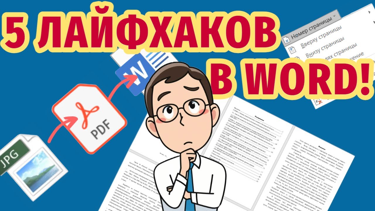 5 лайфхаков в Word для супер продуктивности!