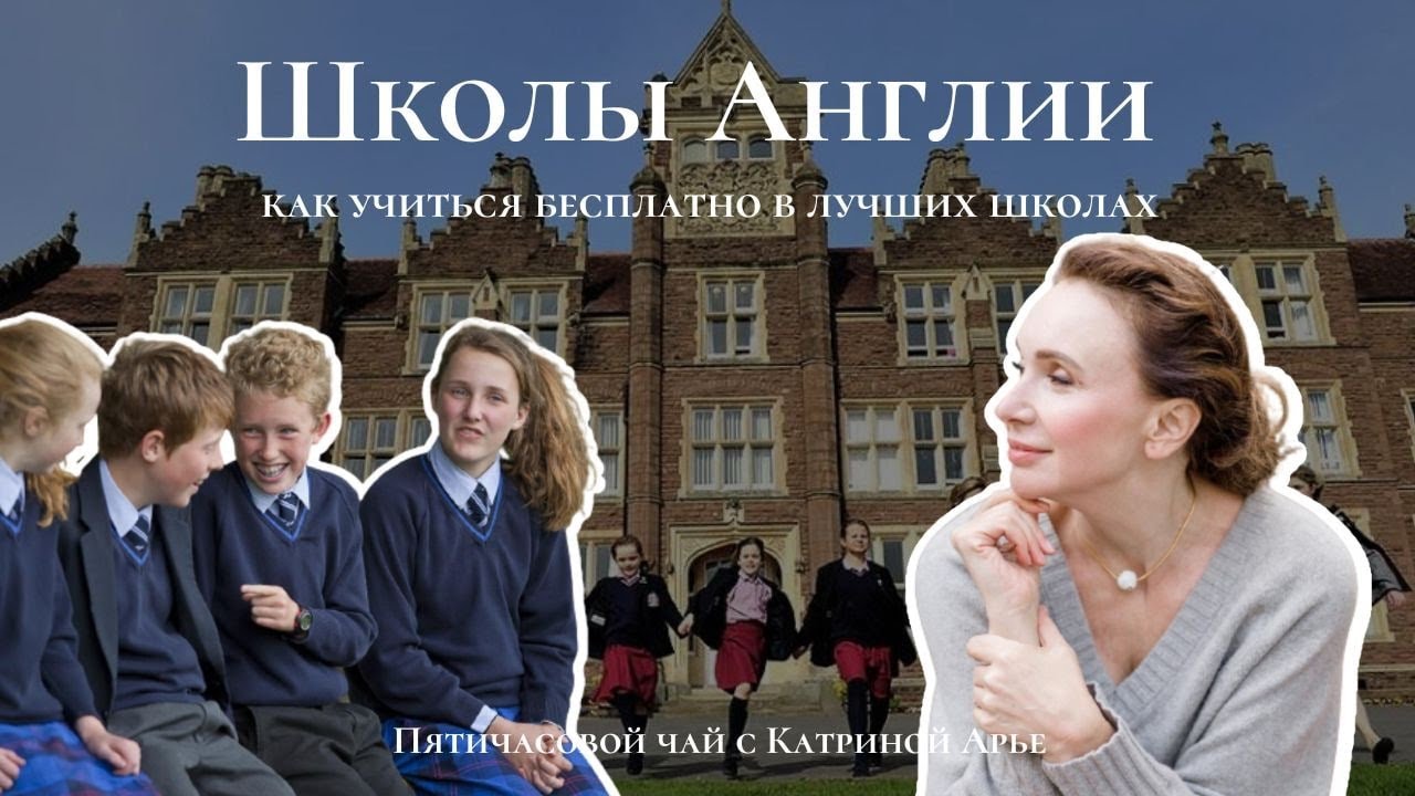 Школы Англии: как учиться бесплатно в лучших школах. Секреты поступления в Университет.