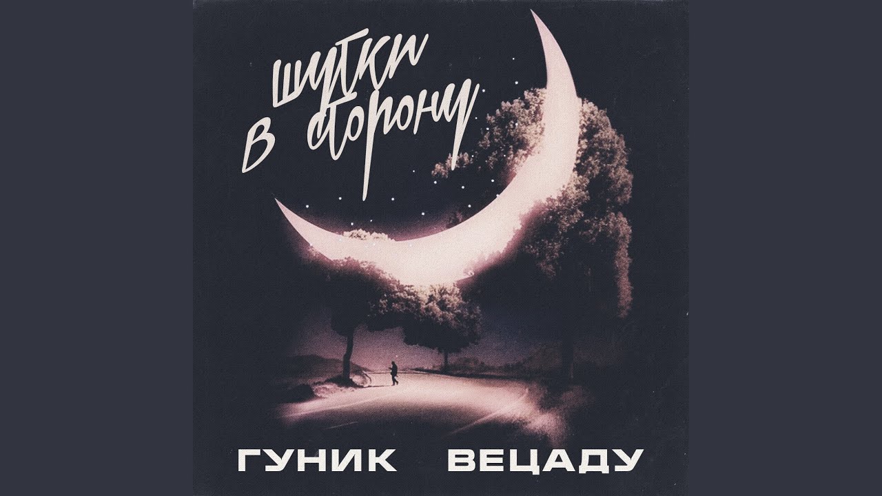 Шутки в сторону