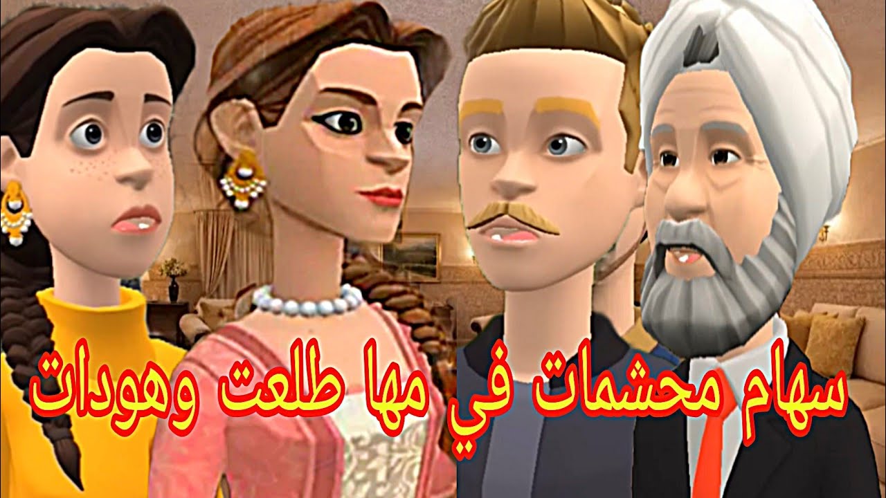 سهام ما حشمات ما استحيات😲على امها زعفات 🥴
