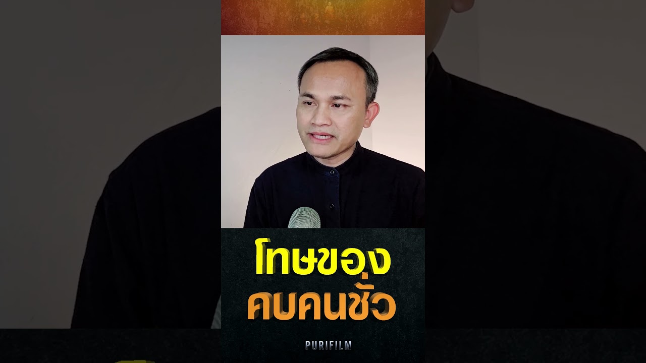 #โทษของการคบคนชั่ว EP.1439