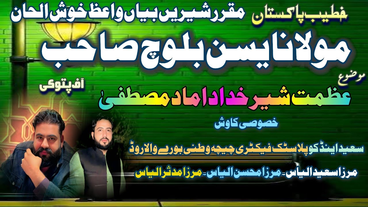 Azmat-e-Sher-e-Khuda Damad-e-Mustafa ﷺ | Molana Yaseen Baloch Patoki | Iman Afroz Bayan