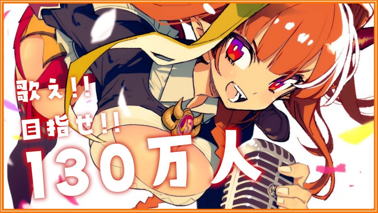 【歌枠】登録者130万人カウントダウン✨いけーっ！！【桐生ココ/ホロライブ】