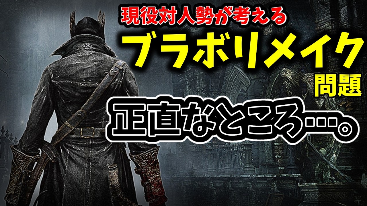 実現しないBloodborneリメイク、正直なところ。【ブラッドボーン】【ブラボ】【切り抜き】