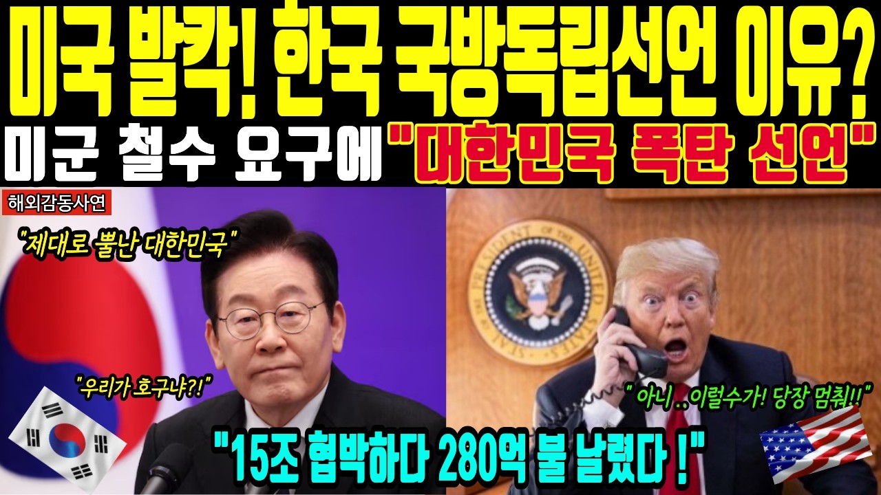 [해외감동사연]트럼프 15조 협박과  주한미군 철수 카드 꺼냈다가 역대급 패닉 빠진 미국! 한국의 역대급 소름 돋는 반격에 결국 굴복한 이유