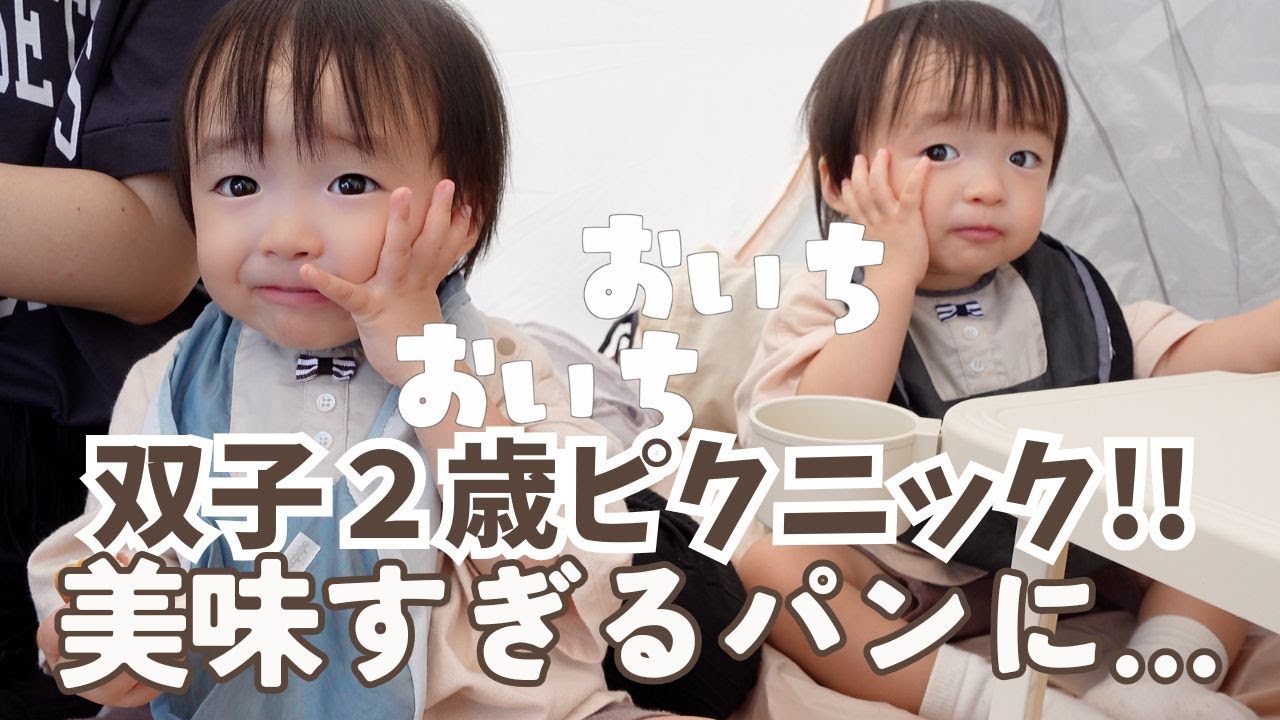 【双子2歳VLOG】公園ピクニックで癒しの1日、パンに大喜び / 双子と僕