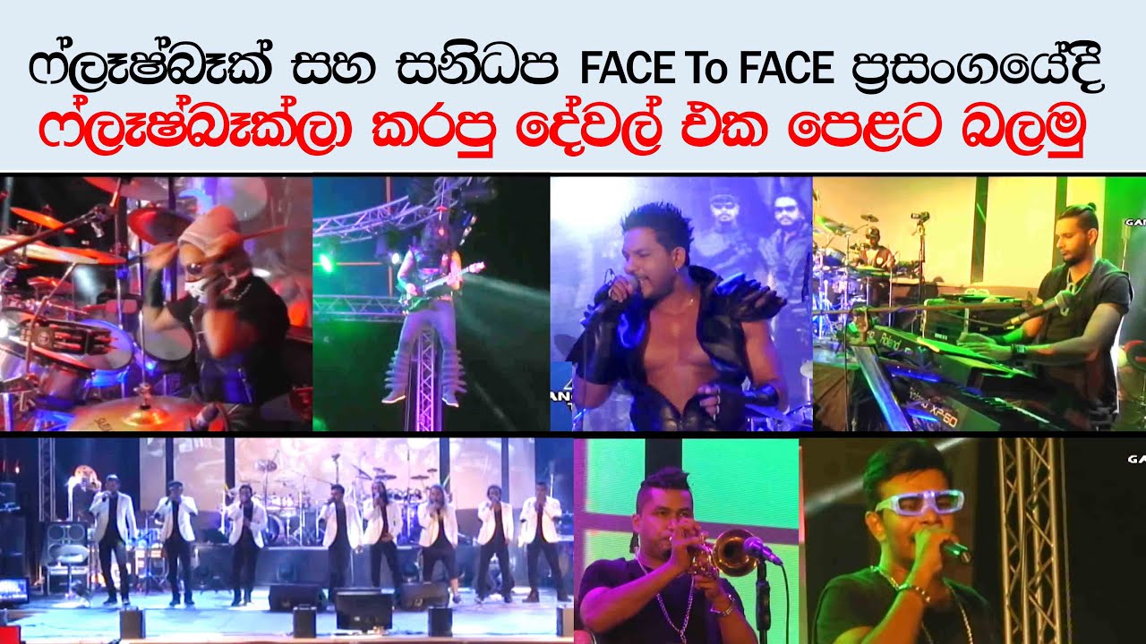 FlashBack-Highlights | Live Show | FlashBack & Sanidapa Attack Show Katunayake