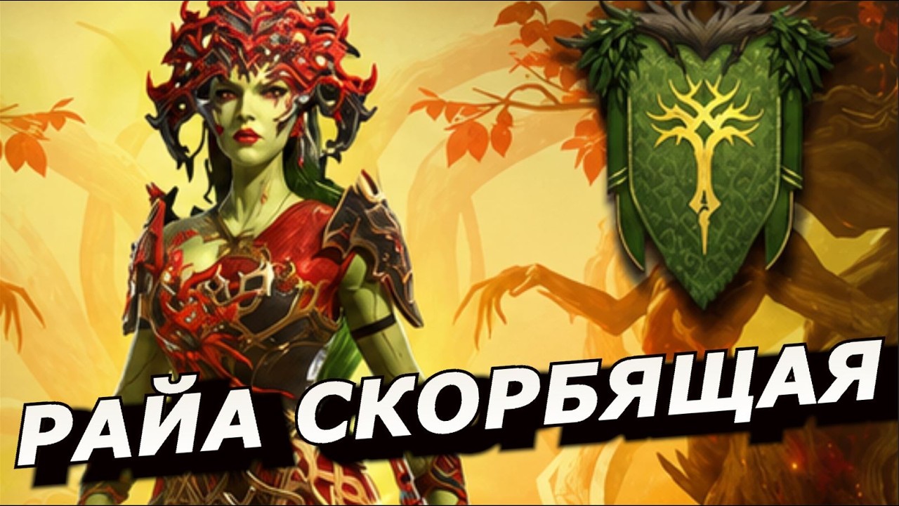 RAID: НОВЫЙ БОСС ВРЕМЕННОГО ПОДЗЕМЕЛЬЯ 🔥🔥🔥🔥  И ЕГО НАВЫКИ - РАЙА СКОРБЯЩАЯ (СЕТИ ЗЛА) ПОДРОБНОСТИ