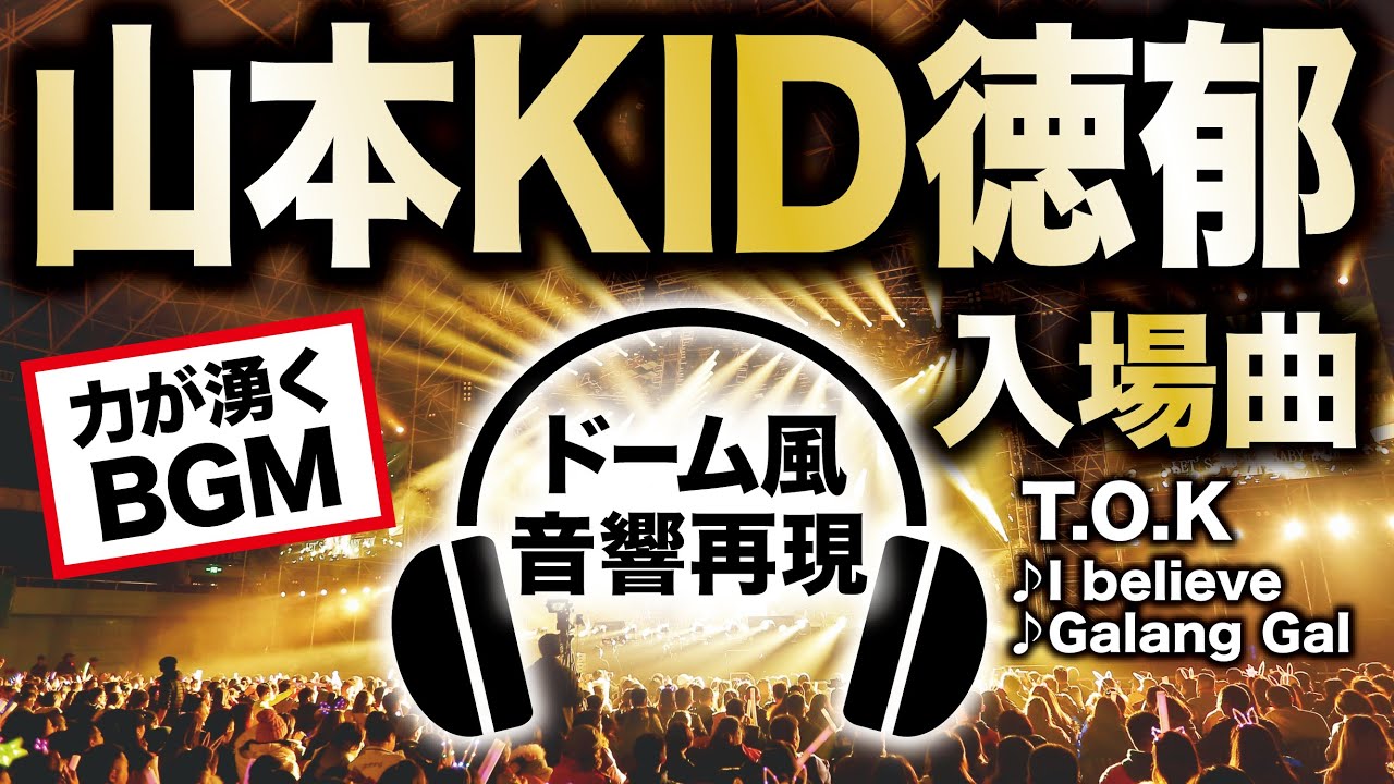 【ドーム音響再現】山本KID徳郁・入場曲【力が湧くBGM】