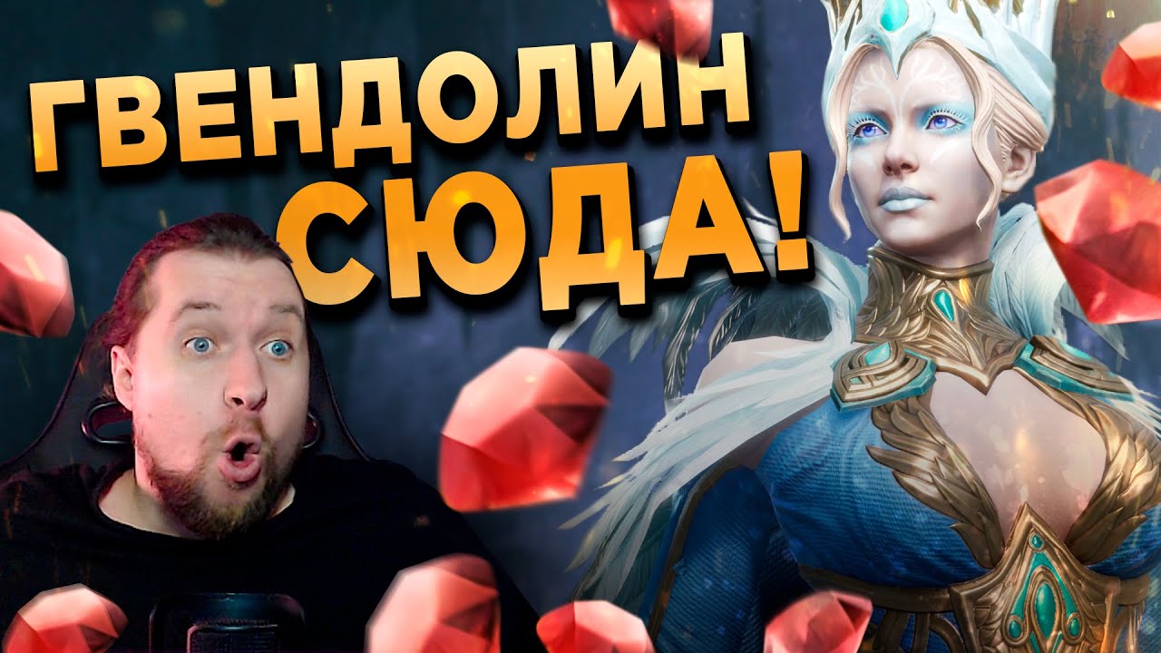 ПРИЗЫВ ГВЕНДОЛИН и НЕ ТОЛЬКО! | 250 кристаллов за ЭКСКЛЮЗИВ в Watcher of Realms