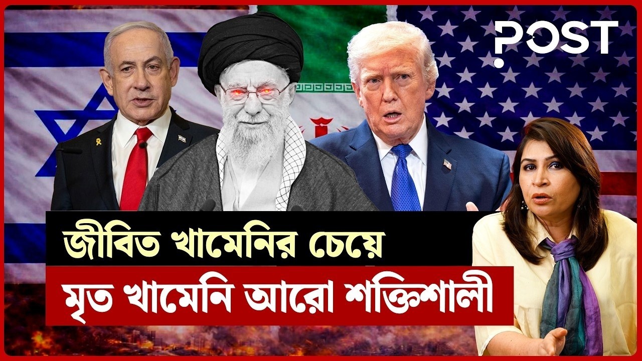 খামেনিকে হ/ত্যা করে ভুল করল আমেরিকা-ইসরাইল? | Ayatollah Khamenei | US - Israel | POST International