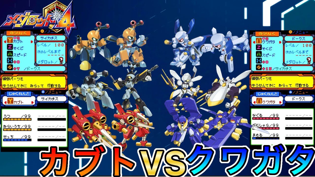 【メダロット4】カブトVSクワガタ！