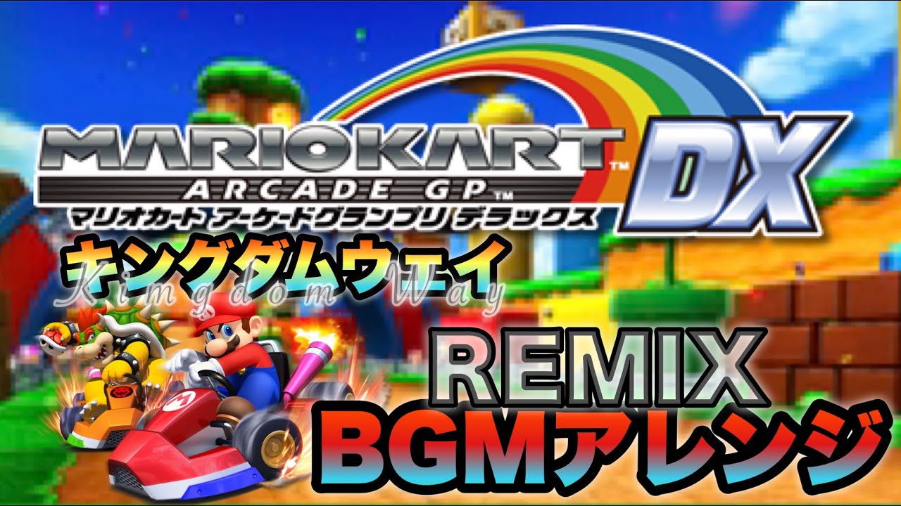 キングダムウェイ BGM アレンジ【マリオカートアーケードGPDX】/Mario Kart Arcade GPDX Kingdom Way REMIX
