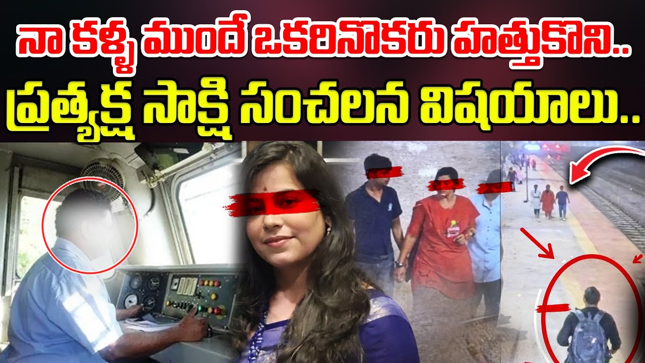 నా కళ్ళ ముందే ఒకరి నొకరు హత్తుకొని..Charlapalli Railway Station Incident || Latest News Updates