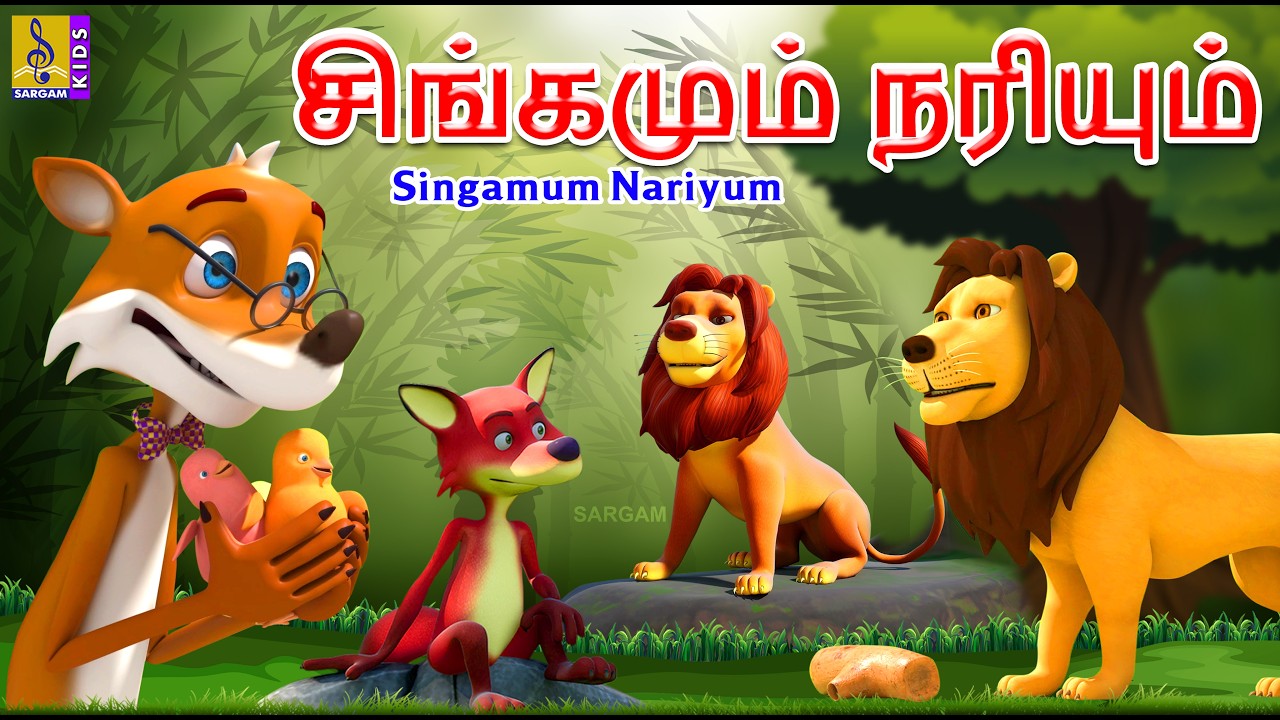 சிங்கமும் நரியும் | Singamum Nariyum  | Tamil Cartoon | Kids Animation Tamil #lionstory #fox #tamil