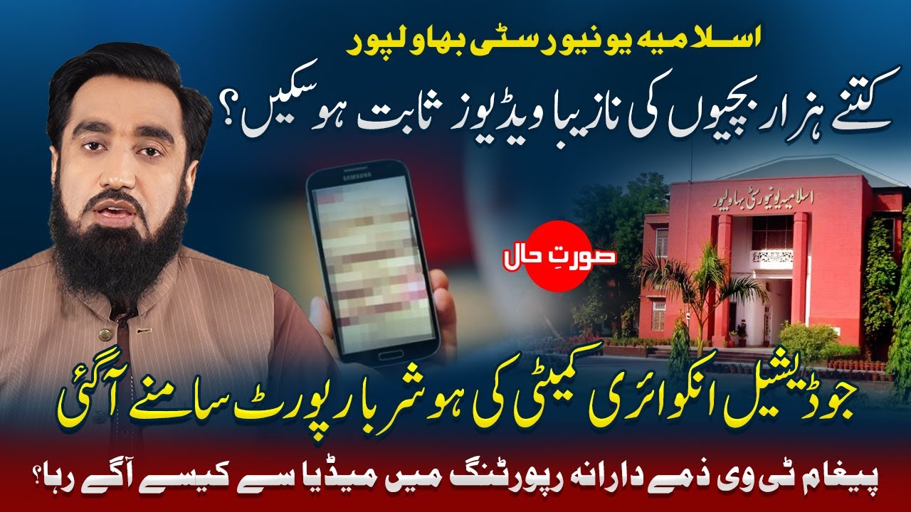 Islamia university bahawalpur, kitne hazar videos sabit huein? Paigham TV ki  responsible reporting