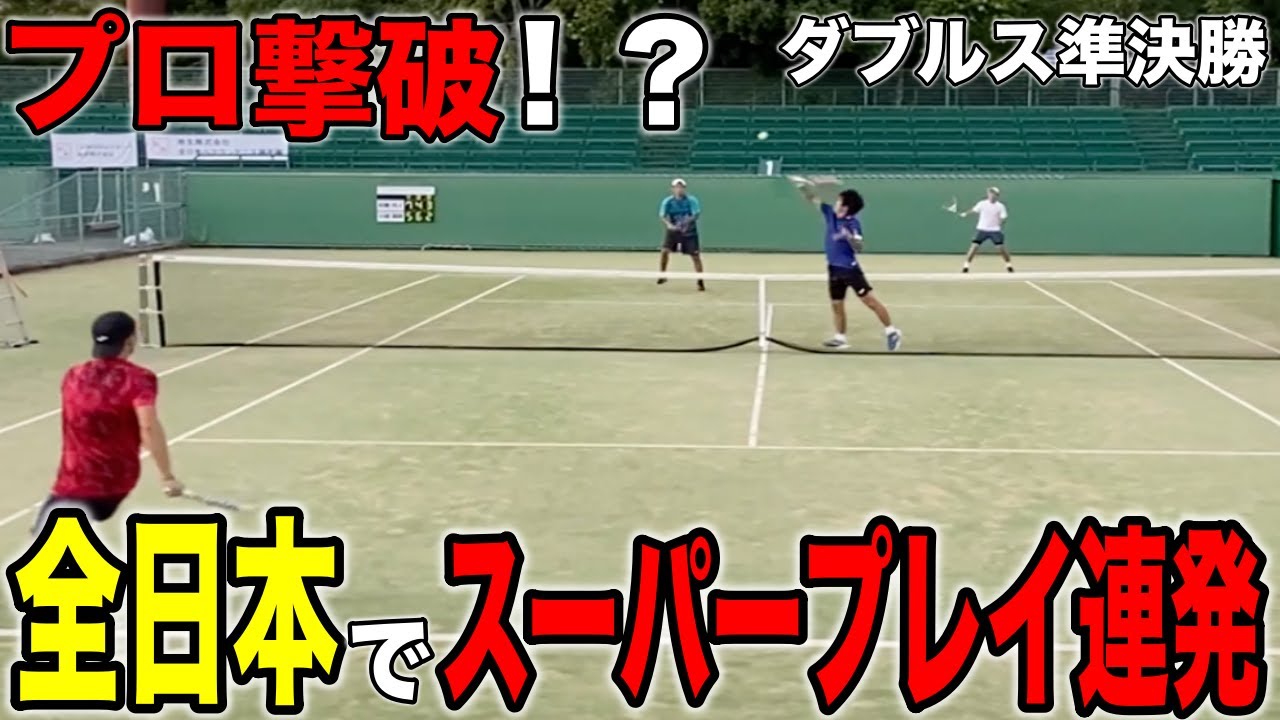 快進撃が止まらない！全日本で二人が覚醒！プロvs日本一・タクペアーが挑む！【テニス】