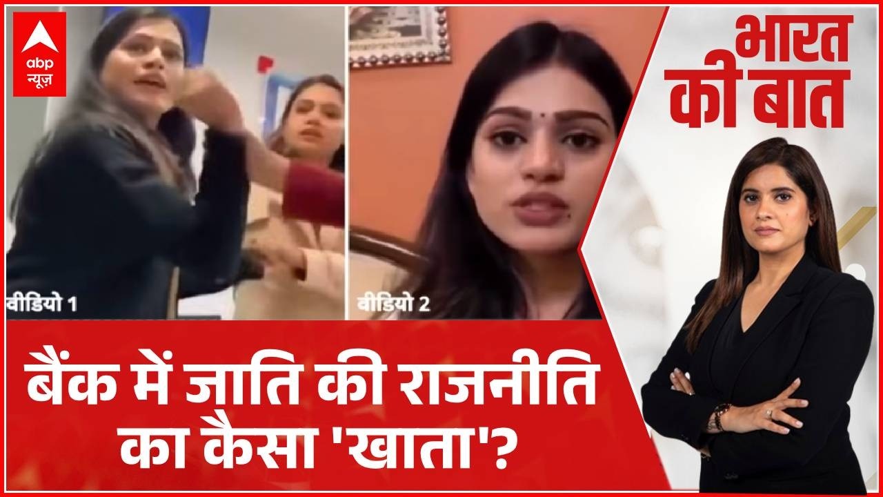 Bharat Ki Baat: सियासत के बाद बैंक भी जाति में बंट गए! | HDFC Bank | Viral Vedio | abp News