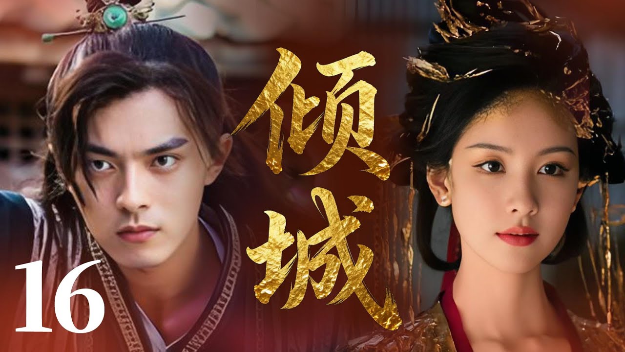 MULTISUB【最新古装剧】🔥《倾城》16｜为平天下，苏穆定下舍生之计。灰姑娘预感不妙，吹响他赠的玉哨，满心不安。  #陈都灵 #宋威龙 #艾米 #徐洋