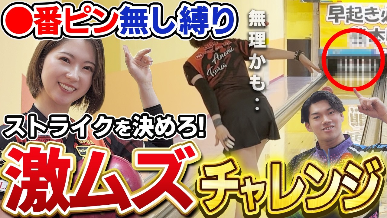まさかの○番ピン無し！？　夫婦で激ムズ チャレンジ！　【鶴井亜南　藤永北斗　プロボウラー】