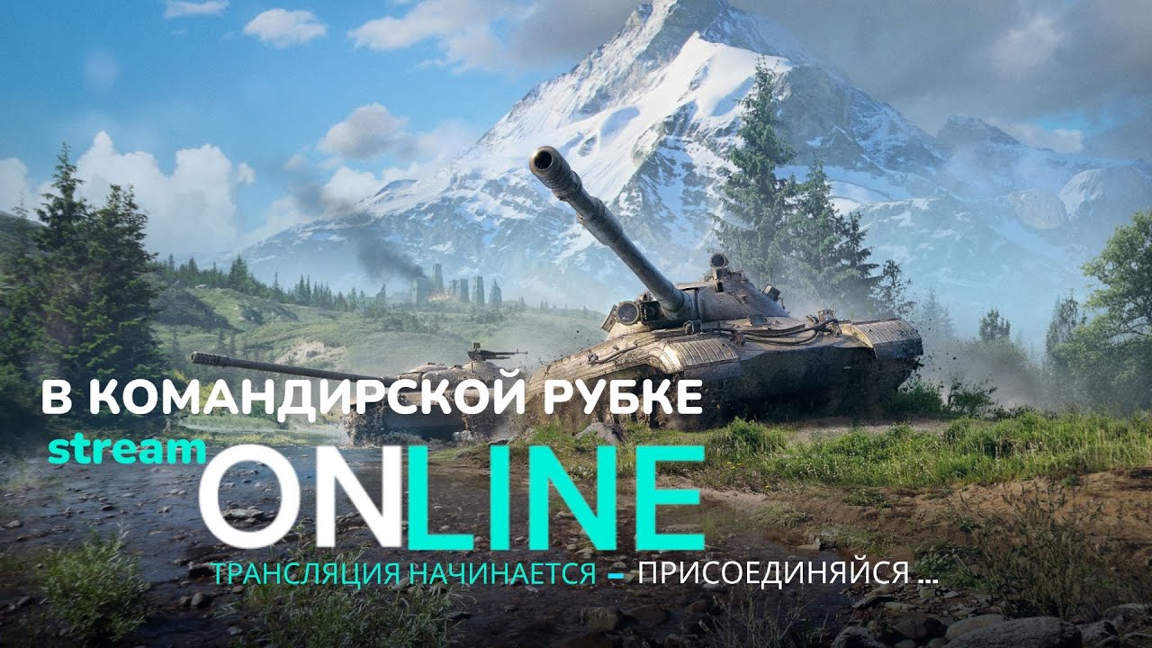 ✅Мир Танков✅ Операция 