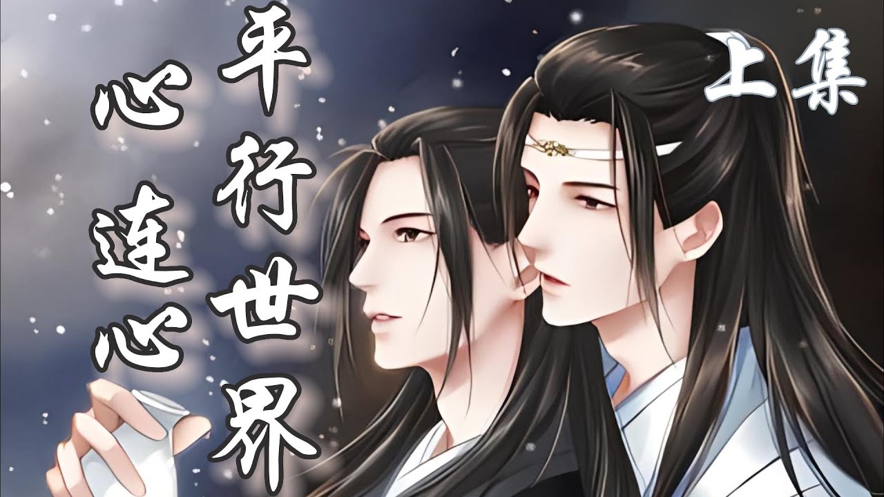 一口氣看完253分鐘短篇【忘羨】《平行世界心連心》上集：樹枝上或者該坐著一個少年。晃蕩著雙腳，喊著:「藍湛，是我，幾天不見，想我不想？」