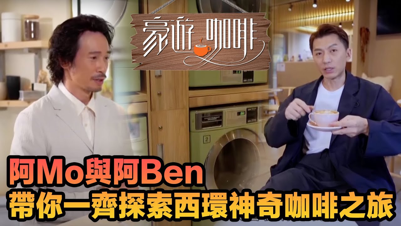 豪遊咖啡 | 阿Mo與阿Ben帶你一齊探索西環神奇咖啡之旅 | 自助洗衣服務咖啡店 | 視障人士社企咖啡店 | TVBUSA | 陳豪 | 袁偉豪