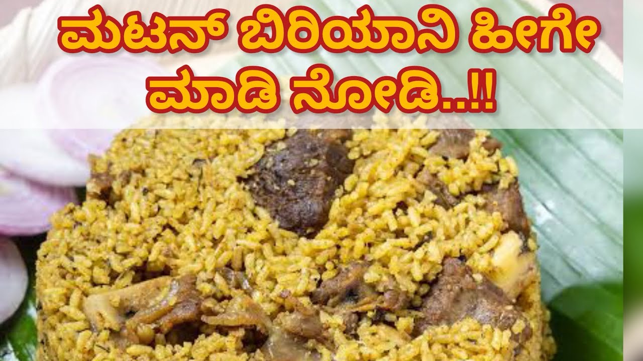 Mutton Biriyani || ಮಟನ್ ಬಿರಿಯಾನಿ ಪಕ್ಕಾ ನಾಟಿ ಸ್ಟೈಲ್ 