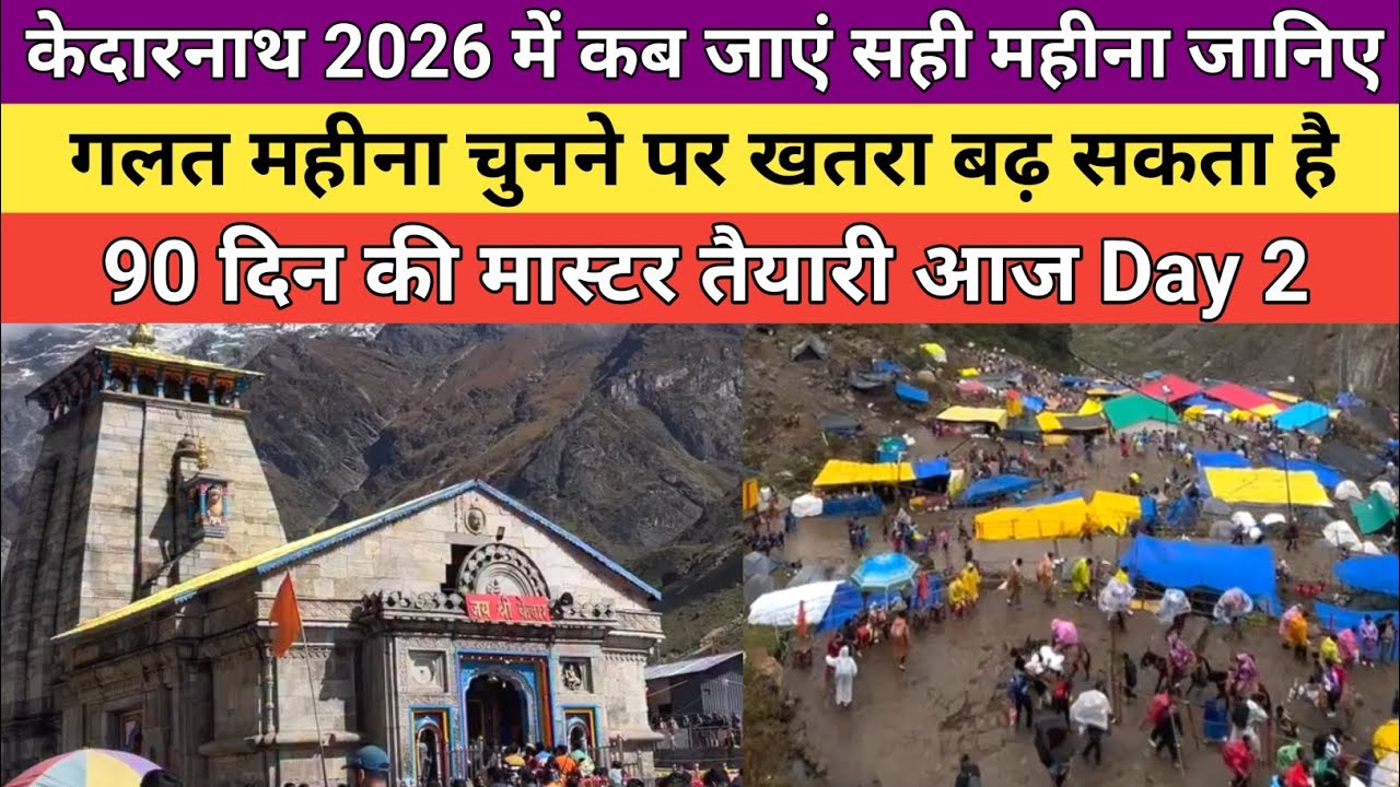 Kedarnath yatra latest update 2026 | केदारनाथ 2026 में कब जाएं सही महीना जानिए |