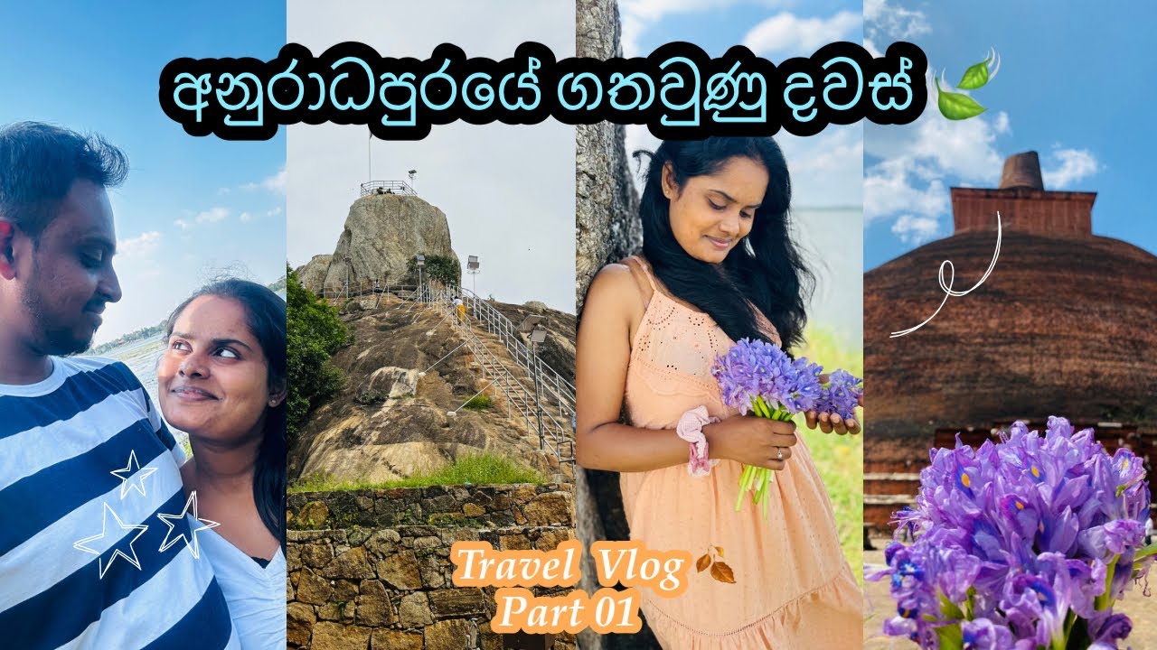අනුරාධපුරයේ ගෙවුණු ලස්සන දවස්💫| Sacred Anuradhapura ❤️ | Travel Vlog