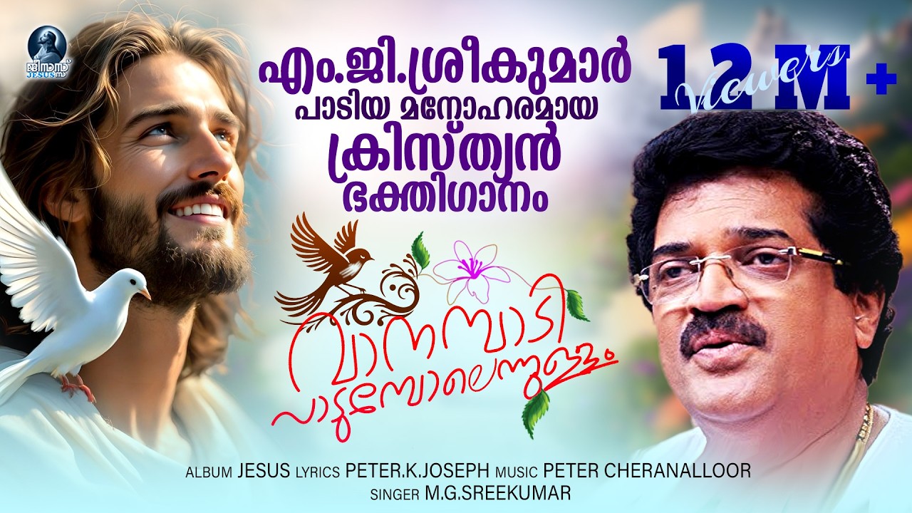 വാനമ്പാടി പാടുമ്പോലെന്നുള്ളം | എം ജി ശ്രീകുമാർ പാടിയ മനോഹരമായ ക്രിസ്ത്യൻ ഭക്തിഗാനം | Jesus Hit Song