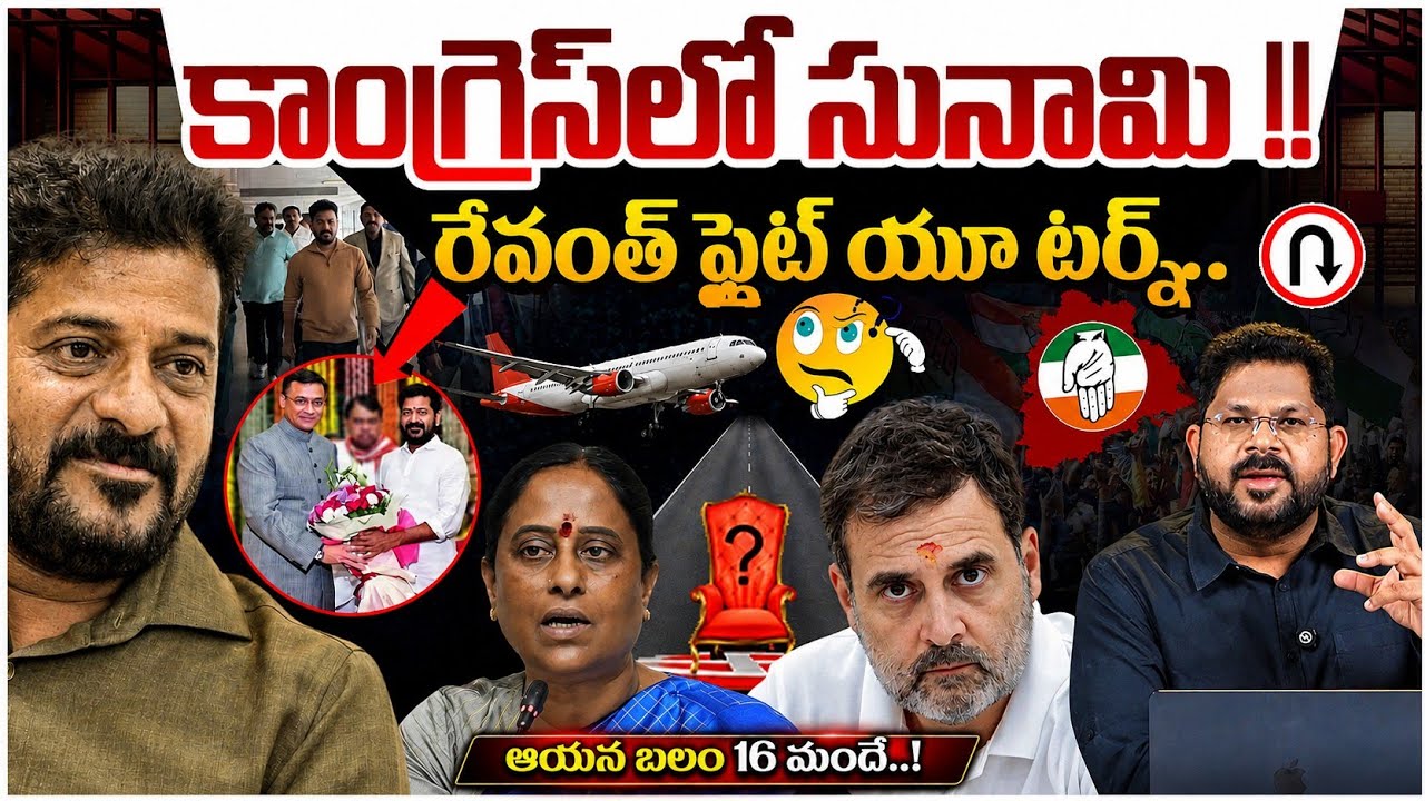 కాంగ్రెస్ లో సునామి !! | Revanth Reddy Emergency Return To Hyderabad | Congress Internal War