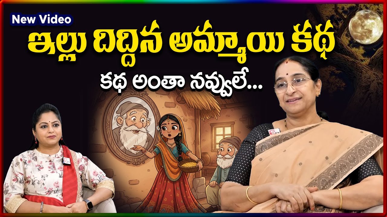 Ramaa Raavi NEW WONDER WOMEN STORY | BED TIME STORIES TELUG| Ramaa Raavi New Stories|SumanTV Stories