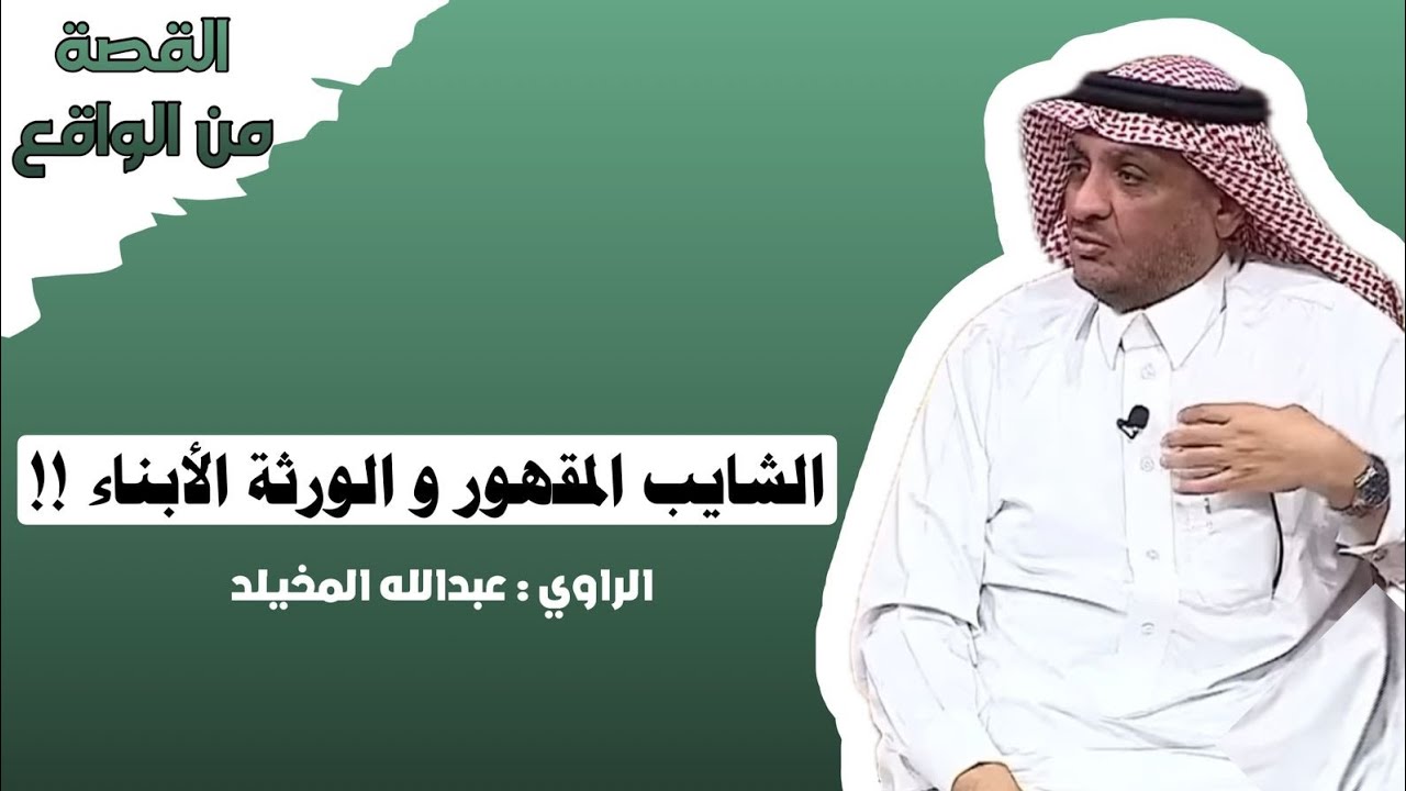 #عبدالله_المخيلد  الشايب المقهور و الورثة الأبناء صار شي غير ىتوقع ابدأ! 