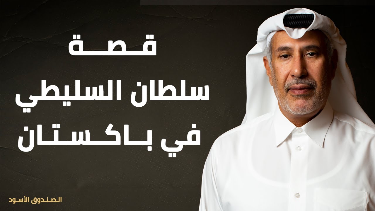قصة سلطان السليطي في باكستان