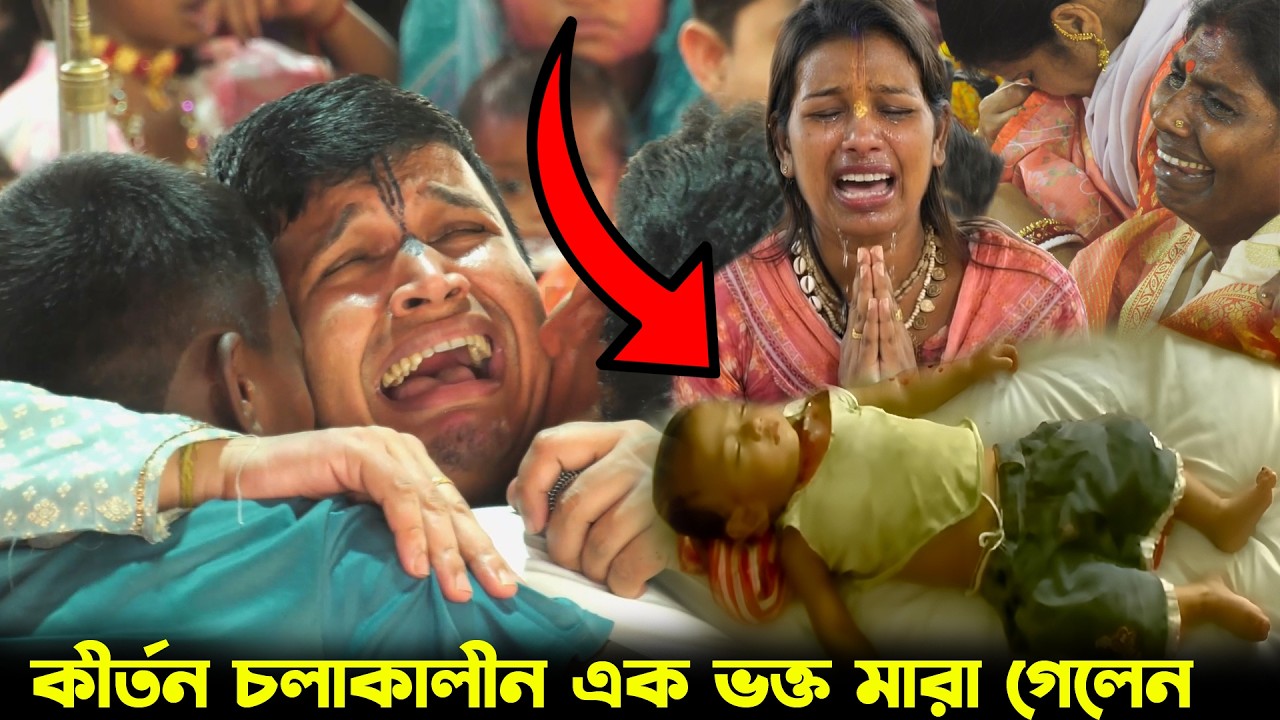 খুবই মর্মান্তিক কাহিনী ! কীর্তন চলাকালীন এক ভক্ত মারা গেলেন ?? শুভ রায় কীর্তন ! Shuvo Roy kirtan