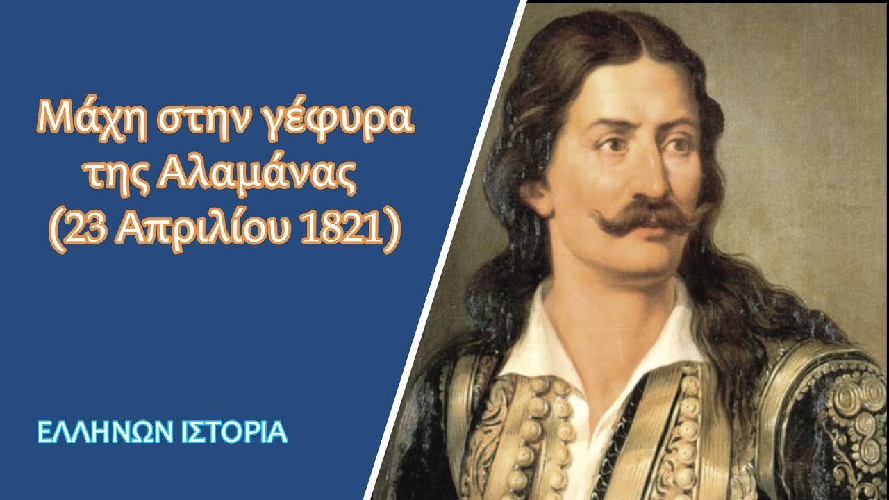 Μάχη στην γέφυρα της Αλαμάνας (23 Απριλίου 1821) - Θυσία του Αθανασίου Διάκου