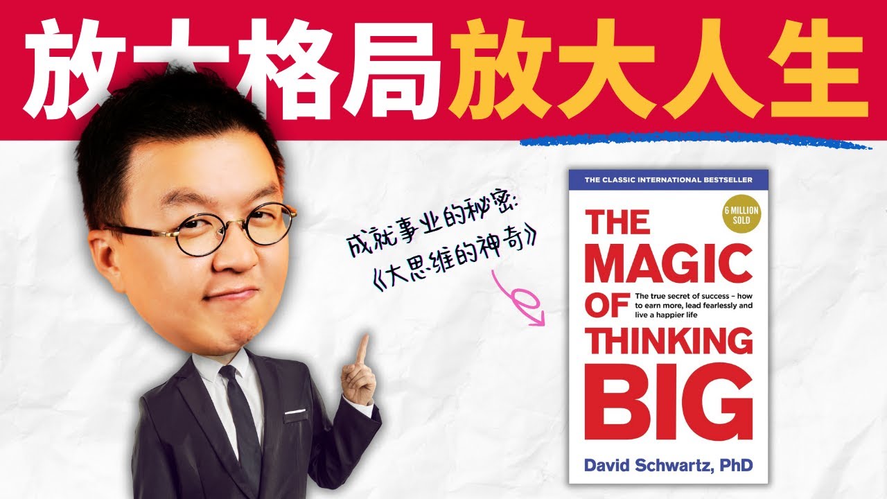 想成功？先學會「不設限地思考」 The Magic of Thinking Big 大思維的神奇｜小麥讀書 #116