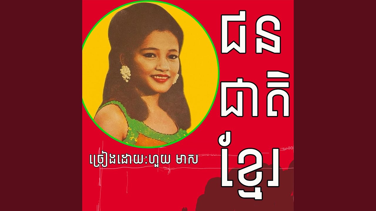 ជនជាតិខ្ម់ែរ
