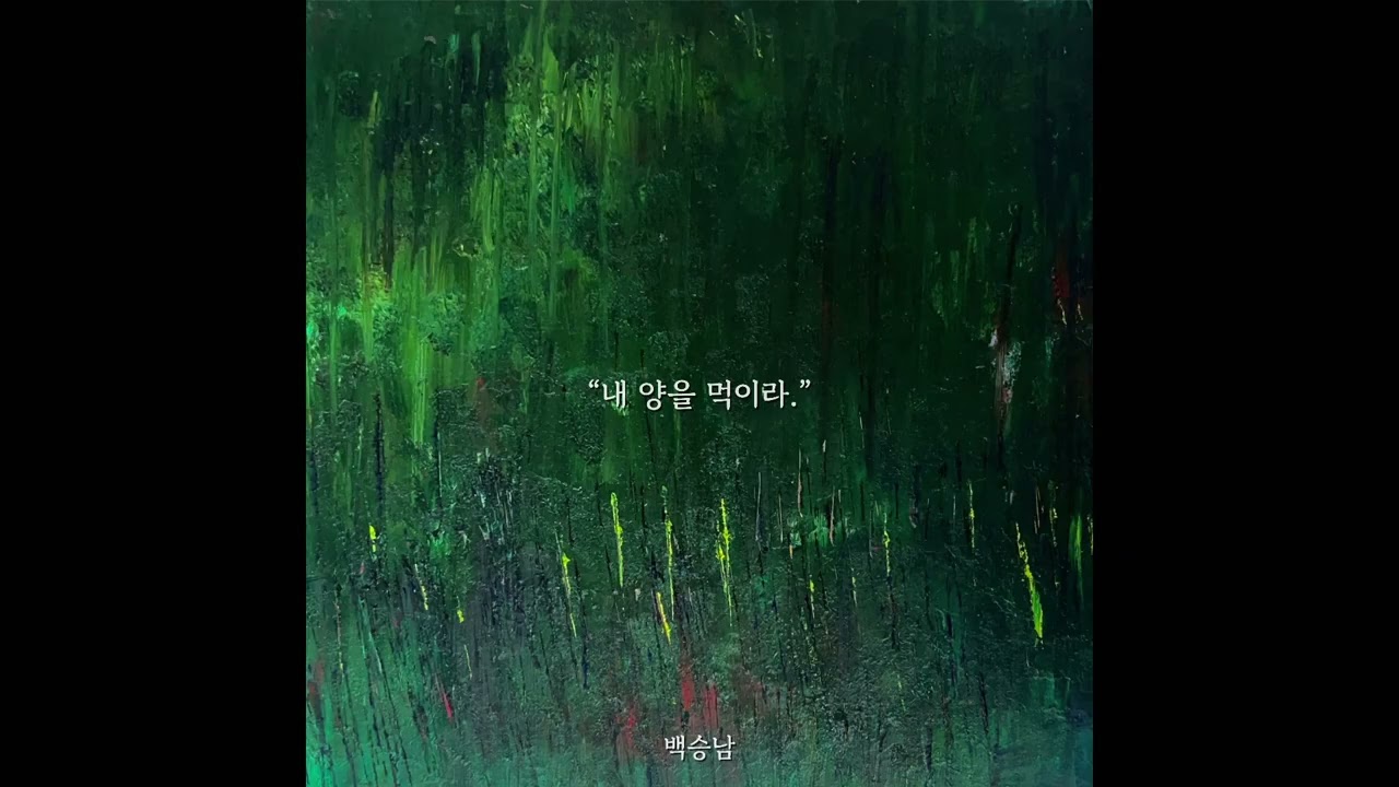 내 양을 먹이라 - 알고있죠
