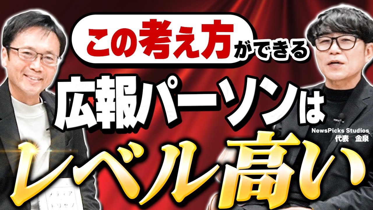 「ビジネスパーソンは広報を知るべし！!」NewsPicks Studios代表が未来の広報PRのあり方について熱く語る