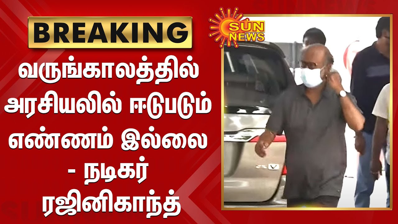 வருங்காலத்தில் அரசியலில் ஈடுபடும் எண்ணம் இல்லை - நடிகர் ரஜினிகாந்த் | Superstar Rajinikanth Politics