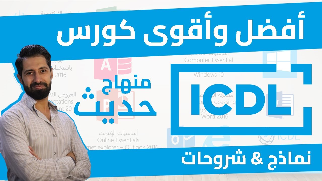 ICDL | مقدمة عن الدورة | شرح لكامل المحاور وفق المنهاج الحديث | 2026
