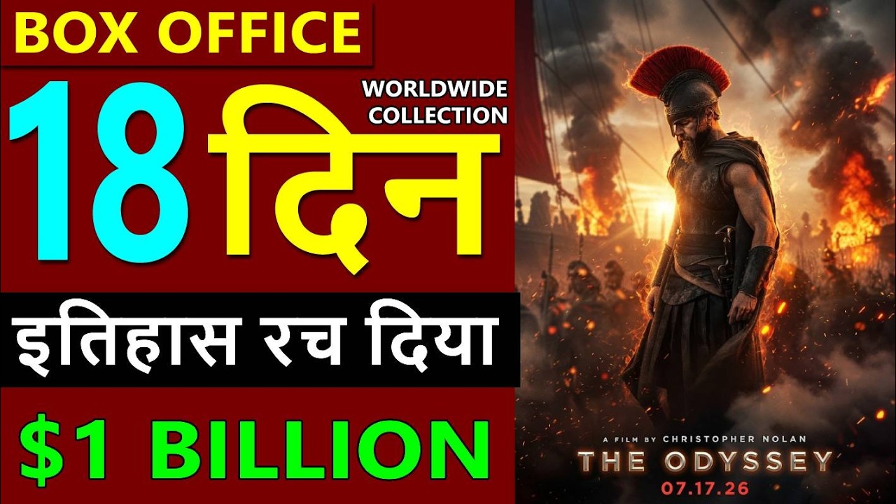 The Odyssey Box Office Collection Day 18, total worldwide collection till now, hit or flop